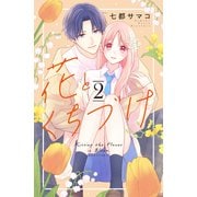 花とくちづけ（2）（講談社） [電子書籍]