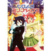 ヒロイック・コンプレックス（2）（講談社） [電子書籍]