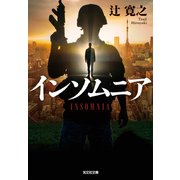 インソムニア（光文社） [電子書籍]