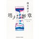 消えた断章（光文社） [電子書籍]