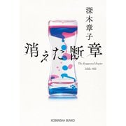 消えた断章（光文社） [電子書籍]