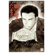願い叶えたまえ 1巻（芳文社） [電子書籍]