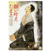 願い叶えたまえ 3巻（芳文社） [電子書籍]