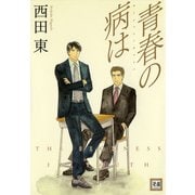 青春の病は（芳文社） [電子書籍]