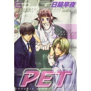 PET（芳文社） [電子書籍]