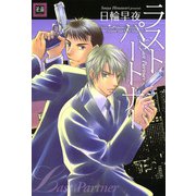 ラストパートナー（芳文社） [電子書籍]