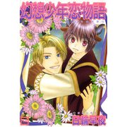 幻想少年恋物語（芳文社） [電子書籍]
