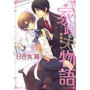 家政夫物語（芳文社） [電子書籍]