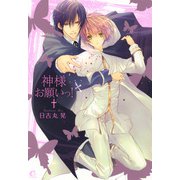 神様お願いっ！（芳文社） [電子書籍]