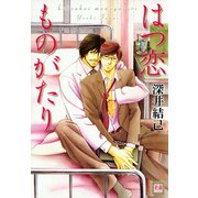 はつ恋ものがたり（芳文社） [電子書籍]