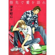 指先で愛を語れ（芳文社） [電子書籍]
