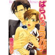 ばらいろミツバチ（芳文社） [電子書籍]