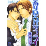 るりいろバタフライ（芳文社） [電子書籍]