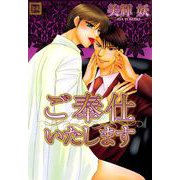 ご奉仕いたします（芳文社） [電子書籍]