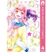 ふたりのポラリス 4（集英社） [電子書籍]
