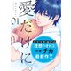 愛だけに。（1）（講談社） [電子書籍]