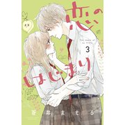 恋のはじまり（3）（講談社） [電子書籍]