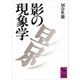 影の現象学（講談社） [電子書籍]