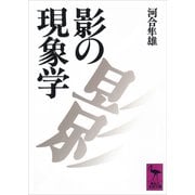 影の現象学（講談社） [電子書籍]