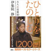 ひとりをたのしむ 大人の流儀10（講談社） [電子書籍]