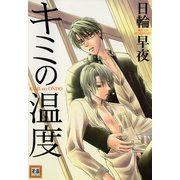 キミの温度（芳文社） [電子書籍]