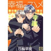 幸福のスゝメ（芳文社） [電子書籍]