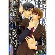 貴族の青い接吻（芳文社） [電子書籍]
