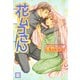 花ムコさん（芳文社） [電子書籍]
