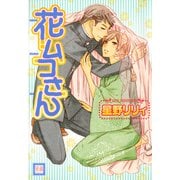 花ムコさん（芳文社） [電子書籍]