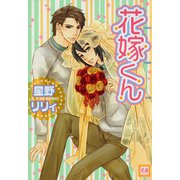 花嫁くん（芳文社） [電子書籍]