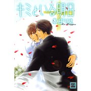 キミといる明日（芳文社） [電子書籍]