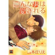 こんな男は愛される（芳文社） [電子書籍]