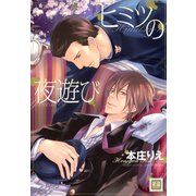 ヒミツの夜遊び（芳文社） [電子書籍]