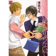 愛の言葉も知らないで（芳文社） [電子書籍]