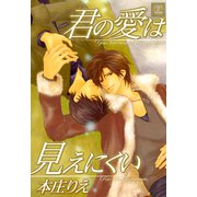 君の愛は見えにくい（芳文社） [電子書籍]