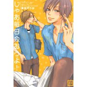 じゃあ毎日会おうよ！（芳文社） [電子書籍]