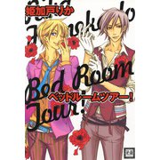 ベッドルームツアー！（芳文社） [電子書籍]