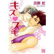 キス スキ（芳文社） [電子書籍]