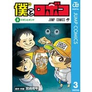 僕とロボコ 3（集英社） [電子書籍]