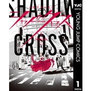 シャドークロス 1（集英社） [電子書籍]