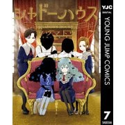 シャドーハウス 7（集英社） [電子書籍]