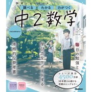ニューコース参考書 中2数学（学研） [電子書籍]