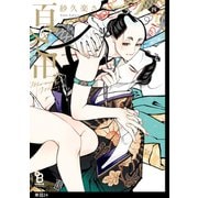百と卍【単話】(24)（祥伝社） [電子書籍]