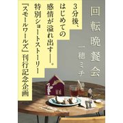スモールワールズ刊行記念〈特別ショートストーリー〉「回転晩餐会」（講談社） [電子書籍]