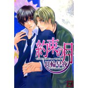 約束の月（芳文社） [電子書籍]