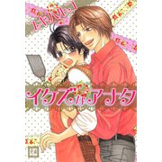 イケズなアナタ（芳文社） [電子書籍]