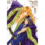 王子と側近の長い夜（芳文社） [電子書籍]