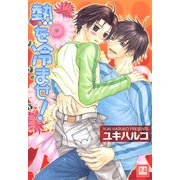 熱を冷ませ！（芳文社） [電子書籍]