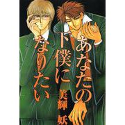 あなたの下僕になりたい（芳文社） [電子書籍]