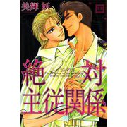 絶対主従関係（芳文社） [電子書籍]